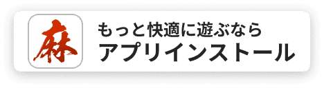 アプリインストール