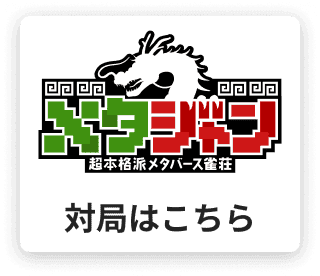 メタジャン