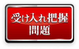 受け入れ牌選択