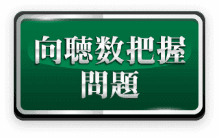 シャンテン数選択