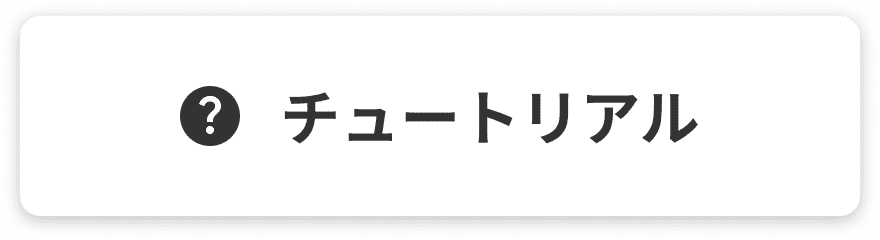 チュートリアル