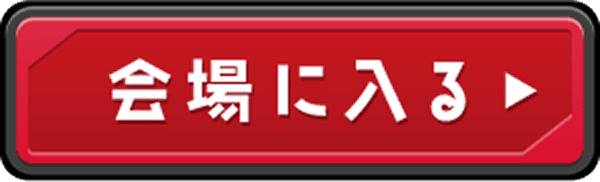 会場に入る