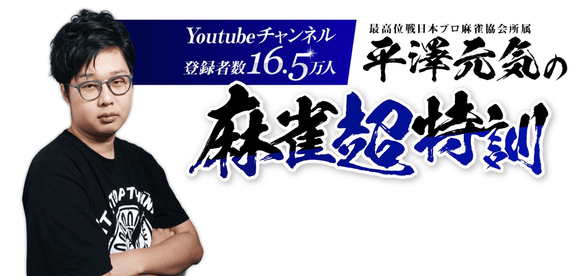 平澤元気の麻雀超特訓 - PC版