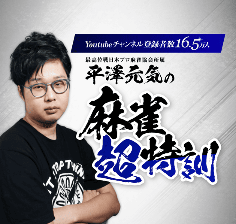 平澤元気の麻雀超特訓 - スマホ版