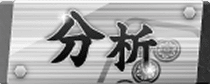 分析