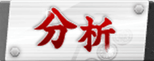 分析