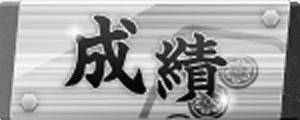 成績