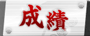 成績