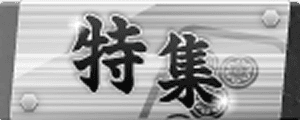 特集
