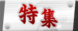特集