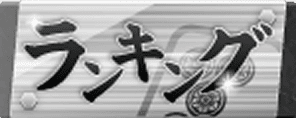 ランキング