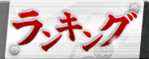ランキング