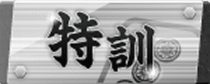 特訓