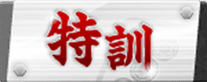 特訓
