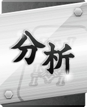分析
