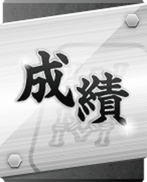 成績