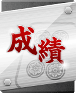 成績