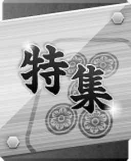 特集
