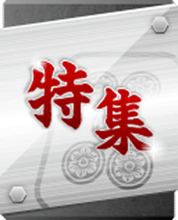 特集