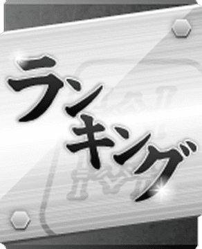 ランキング