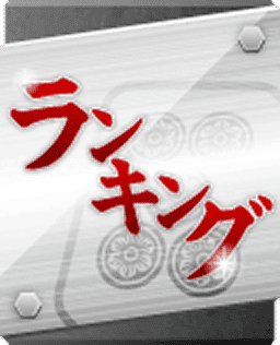 ランキング