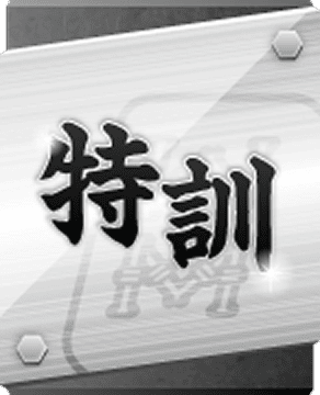 特訓