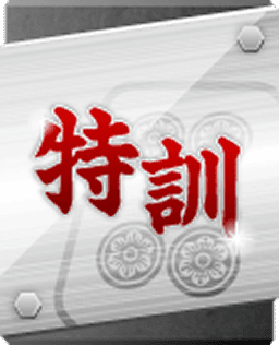 特訓