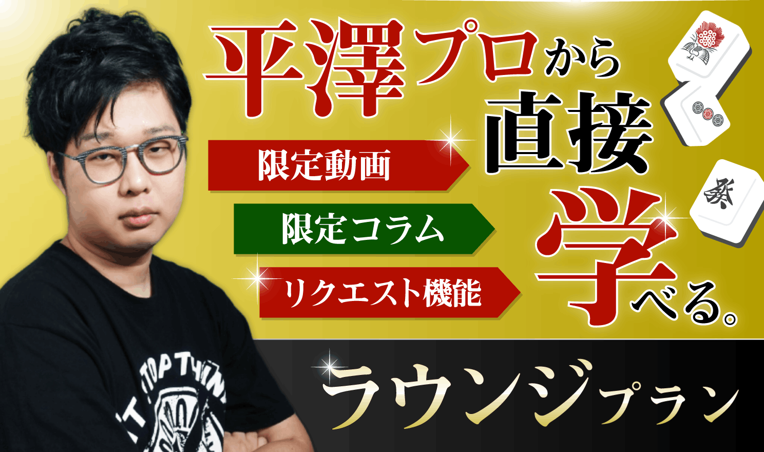 ラウンジプランの紹介バナー