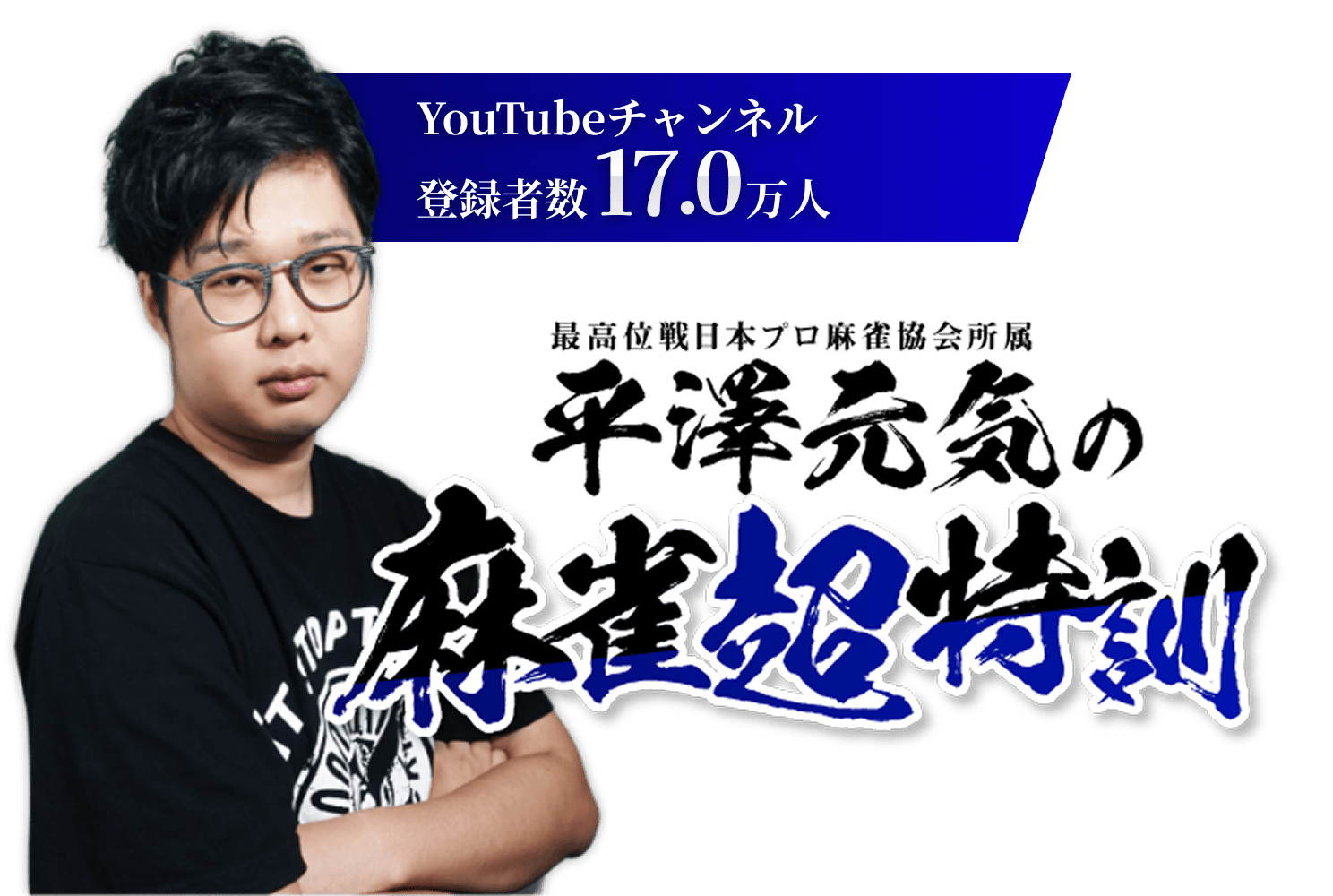 平澤元気の麻雀超特訓